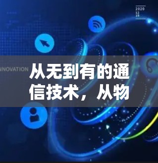 从无到有的通信技术，从物理到网络到VPN的全面分析