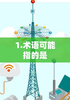 1.术语可能指的是