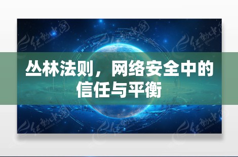 丛林法则，网络安全中的信任与平衡