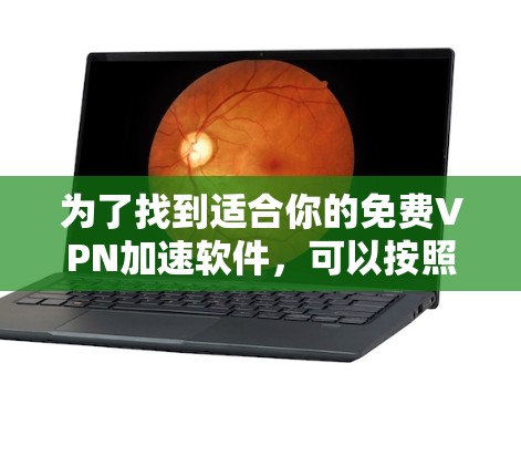 为了找到适合你的免费VPN加速软件，可以按照以下步骤进行