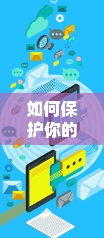 如何保护你的网络空间，关闭苹果VPN的实用技巧