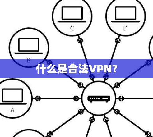 什么是合法VPN？