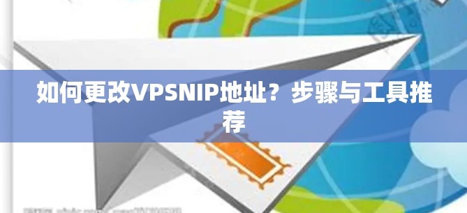 如何更改VPSNIP地址？步骤与工具推荐