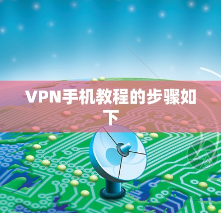 VPN手机教程的步骤如下