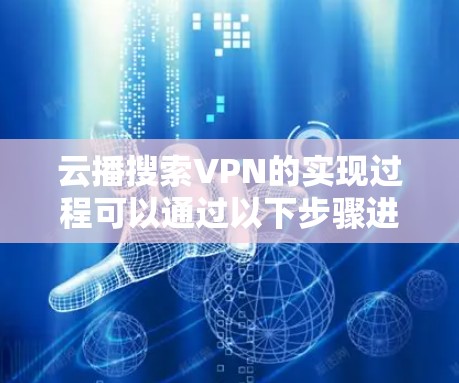 云播搜索VPN的实现过程可以通过以下步骤进行