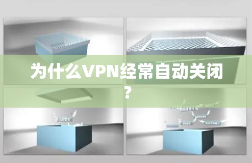 为什么VPN经常自动关闭？
