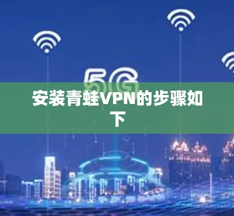 安装青蛙VPN的步骤如下