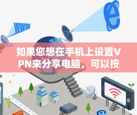 如果您想在手机上设置VPN来分享电脑，可以按照以下步骤进行