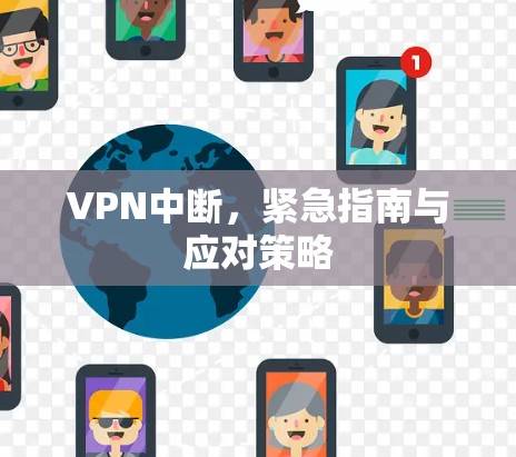 VPN中断，紧急指南与应对策略