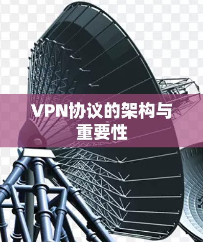 VPN协议的架构与重要性
