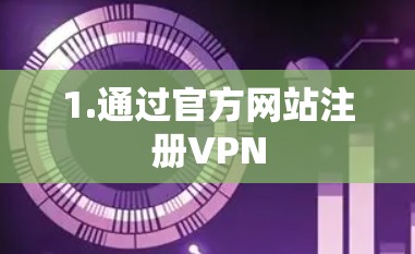 1.通过官方网站注册VPN
