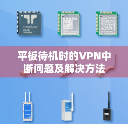 平板待机时的VPN中断问题及解决方法