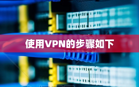 使用VPN的步骤如下