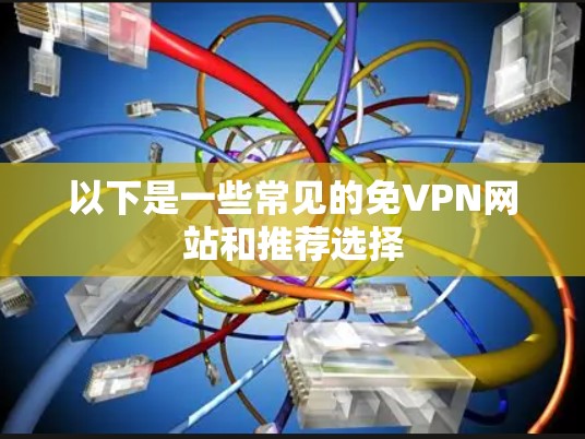 以下是一些常见的免VPN网站和推荐选择