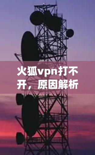 火狐vpn打不开，原因解析及解决方法
