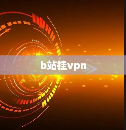 b站挂vpn