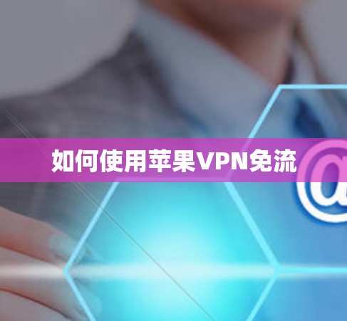如何使用苹果VPN免流