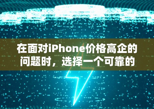在面对iPhone价格高企的问题时，选择一个可靠的VPN服务是必要的。以下是一步步的解决方案