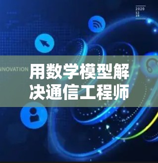 用数学模型解决通信工程师的账号登录问题