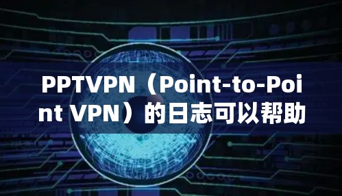 PPTVPN（Point-to-Point VPN）的日志可以帮助你了解网络状况和访问行为。以下是一些可能的分析内容和建议