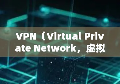 VPN（Virtual Private Network，虚拟私域网络）是通过网络加密传输数据的一种方式，旨在保护私密信息不被非法访问或截获。以下是几种常见的VPN服务类型和推荐