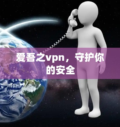 爱吾之vpn，守护你的安全