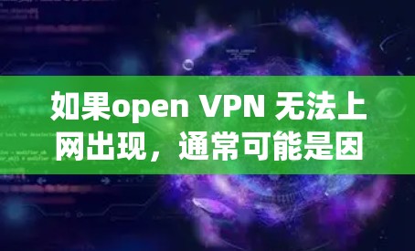 如果open VPN 无法上网出现，通常可能是因为以下原因导致