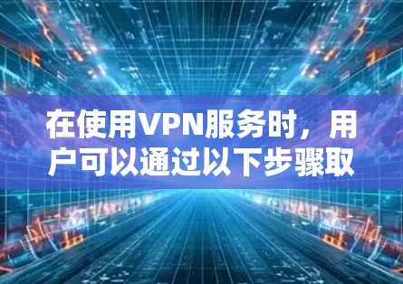 在使用VPN服务时，用户可以通过以下步骤取消月租