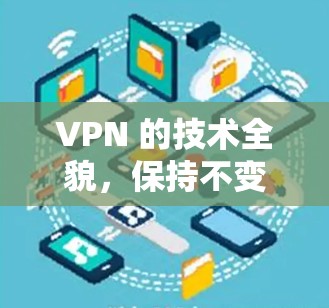 VPN 的技术全貌，保持不变的加密策略