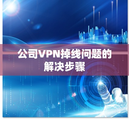 公司VPN掉线问题的解决步骤