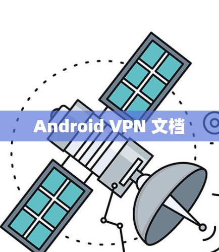 Android VPN 文档
