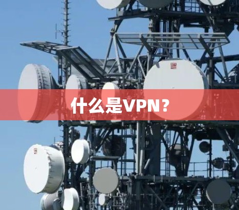 什么是VPN？
