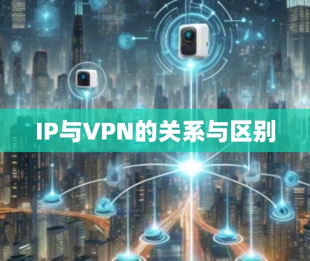 IP与VPN的关系与区别