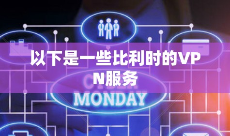 以下是一些比利时的VPN服务
