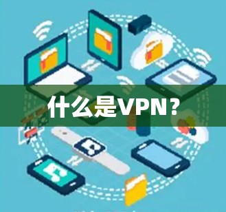 什么是VPN？