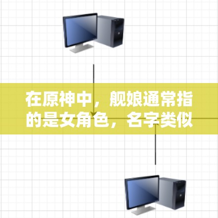 在原神中，舰娘通常指的是女角色，名字类似舰船娘。这些角色的剧情和内容可以通过游戏内的活动、任务或活动来获取