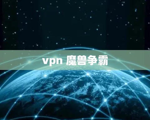 vpn 魔兽争霸