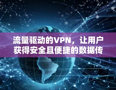 流量驱动的VPN，让用户获得安全且便捷的数据传输