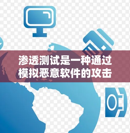 渗透测试是一种通过模拟恶意软件的攻击行为，来检测网络防火墙和路由器的漏洞，确保内部网络的安全。以下是一步步的指南