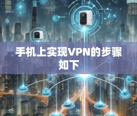 手机上实现VPN的步骤如下