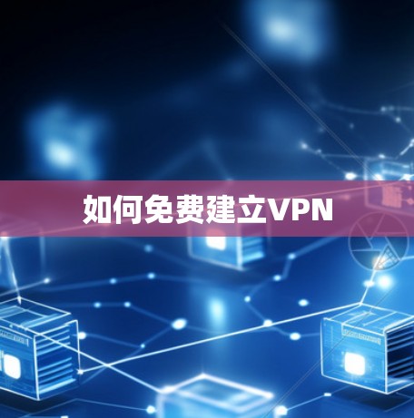 如何免费建立VPN