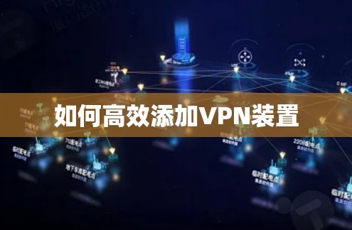 如何高效添加VPN装置