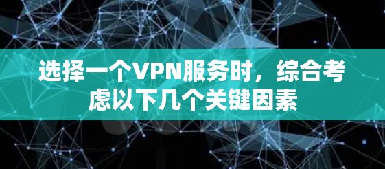 选择一个VPN服务时，综合考虑以下几个关键因素