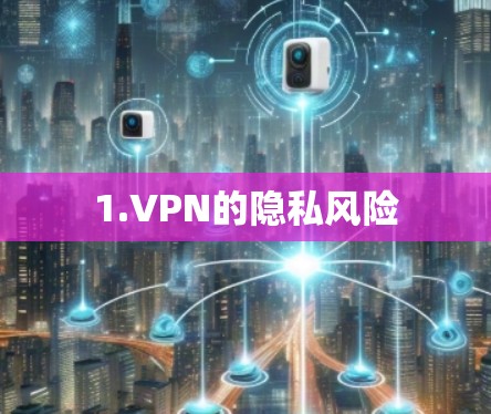 1.VPN的隐私风险