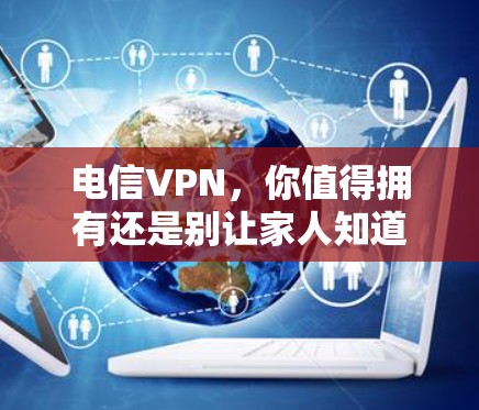 电信VPN，你值得拥有还是别让家人知道？