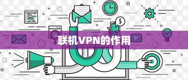 联机VPN的作用