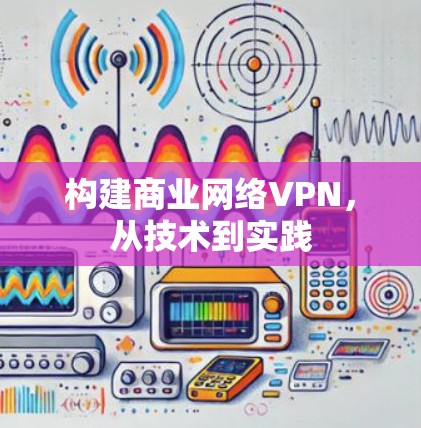 构建商业网络VPN，从技术到实践