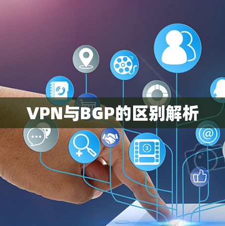 VPN与BGP的区别解析