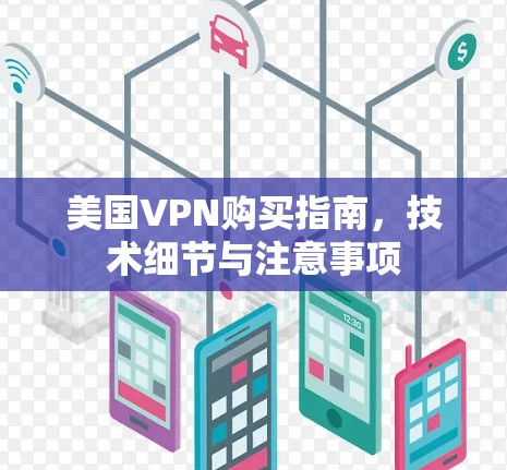 美国VPN购买指南，技术细节与注意事项