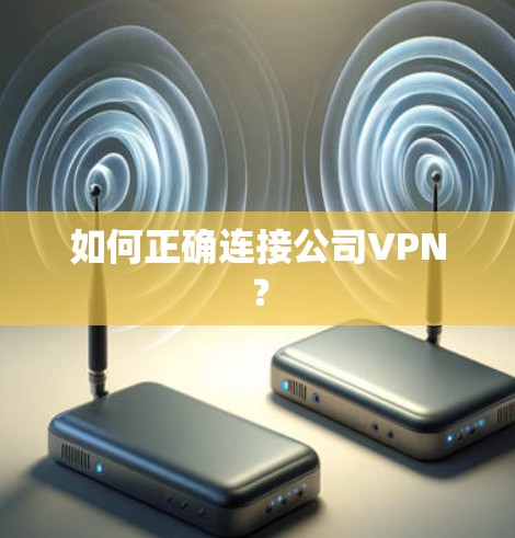 如何正确连接公司VPN？
